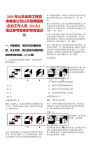 2025年山東金至工程咨詢有限公司公開招聘國有企業(yè)工作人員（19人）筆試參考題庫附帶答案詳解