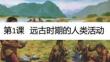 第1課 遠古時期的人類活動 課件 統(tǒng)編2024年版七年級歷史