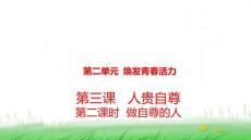 七年級(jí)道德與法治下冊(cè) 第二單元煥發(fā)青春活力 3.2做自尊的人 課件