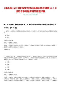 [淶水縣]2025河北保定市淶水縣事業單位招聘99人筆試歷年參考題庫附帶答案詳解
