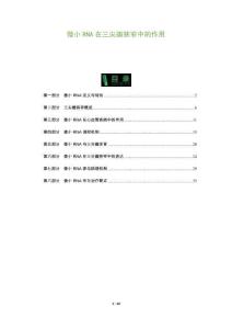 微小RNA在三尖瓣狹窄中的作用-洞察及研究