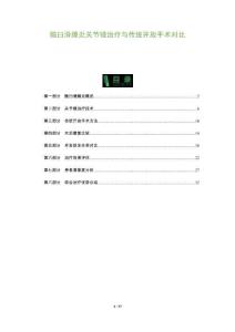 髖臼滑膜炎關(guān)節(jié)鏡治療與傳統(tǒng)開放手術(shù)對比-洞察及研究