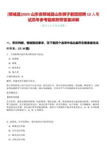 [鄆城縣]2025山東省鄆城縣山東梆子劇團招聘12人筆試歷年參考題庫附帶答案詳解
