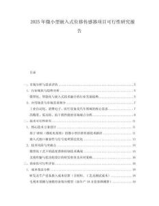 2025年微小型嵌入式位移傳感器項目可行性研究報告