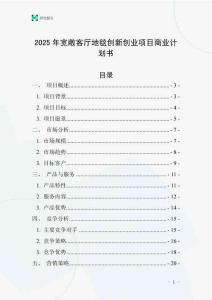 2025年寬敞客廳地毯創(chuàng)新創(chuàng)業(yè)項(xiàng)目商業(yè)計(jì)劃書