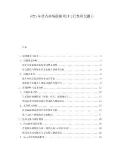 2025年仿古畫舫游船項目可行性研究報告