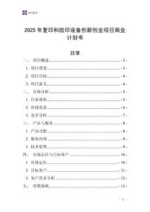2025年復(fù)印和膠印設(shè)備創(chuàng)新創(chuàng)業(yè)項(xiàng)目商業(yè)計(jì)劃書