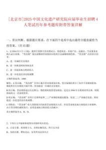[北京市]2025中國文化遺產(chǎn)研究院應屆畢業(yè)生招聘4人筆試歷年參考題庫附帶答案詳解