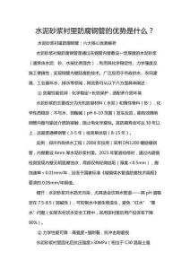 水泥砂漿襯里防腐鋼管的優(yōu)勢(shì)是什么？