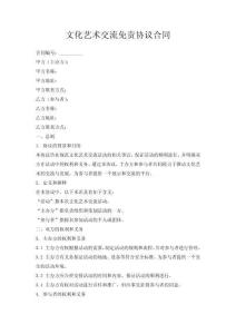 文化藝術(shù)交流免責(zé)協(xié)議合同