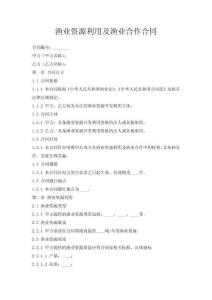 漁業資源利用及漁業合作合同