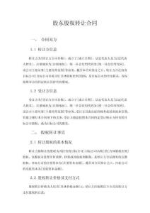 股東股權轉讓合同