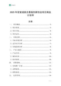 2025年密室逃脫古墓版創新創業項目商業計劃書