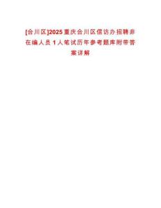 [合川區(qū)]2025重慶合川區(qū)信訪辦招聘非在編人員1人筆試歷年參考題庫附帶答案詳解