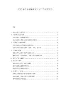 2025年自動(dòng)削筆機(jī)項(xiàng)目可行性研究報(bào)告