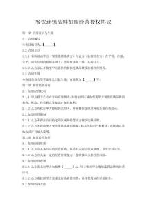 餐飲連鎖品牌加盟經營授權協議