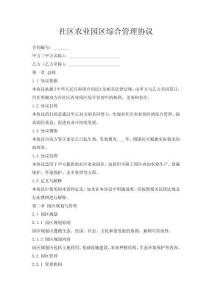 社區(qū)農(nóng)業(yè)園區(qū)綜合管理協(xié)議