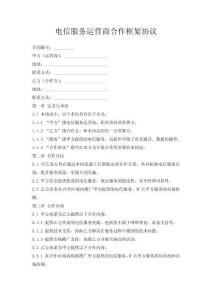 電信服務運營商合作框架協議