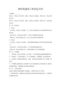鋼結(jié)構(gòu)建筑工程承包合同
