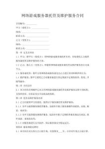 網(wǎng)絡(luò)游戲服務(wù)器托管及維護(hù)服務(wù)合同
