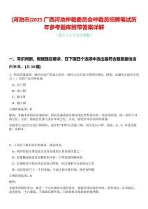 [河池市]2025廣西河池仲裁委員會仲裁員招聘筆試歷年參考題庫附帶答案詳解