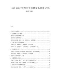 2025-2030中國草種行業(yè)直播帶貨模式創(chuàng)新與變現(xiàn)能力分析