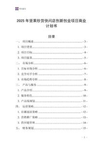 2025年堅果炒貨快閃店創(chuàng)新創(chuàng)業(yè)項目商業(yè)計劃書