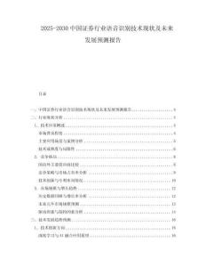 2025-2030中國證券行業語音識別技術現狀及未來發展預測報告