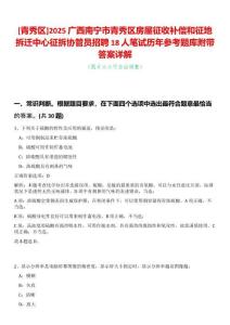 [青秀區(qū)]2025廣西南寧市青秀區(qū)房屋征收補(bǔ)償和征地拆遷中心征拆協(xié)管員招聘18人筆試歷年參考題庫(kù)附帶答案詳解
