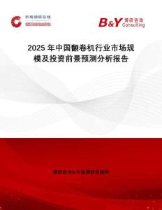 2025年中國翻卷機行業(yè)市場規(guī)模及投資前景預測分析報告