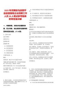 2025年河南駐馬店西平縣縣管?chē)?guó)有企業(yè)招聘工作人員20人筆試參考題庫(kù)附帶答案詳解