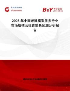 2025年中國老鼠模型服務行業市場規模及投資前景預測分析報告
