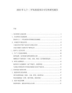 2025年27-二甲氧基萘項目可行性研究報告