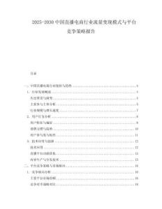 2025-2030中國直播電商行業(yè)流量變現(xiàn)模式與平臺競爭策略報告