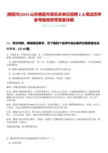 [棲霞市]2025山東棲霞市某機關單位招聘2人筆試歷年參考題庫附帶答案詳解