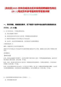[洮北區]2025吉林白城洮北區環保局招聘輔助性崗位(20人)筆試歷年參考題庫附帶答案詳解