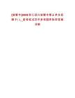 [諸暨市]2025浙江紹興諸暨市事業單位招聘71人_統考筆試歷年參考題庫附帶答案詳解