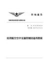 民用航空空中交通管制員選用指南(AC-93-TM-2023-05)