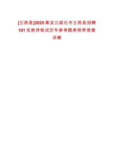 [蘭西縣]2025黑龍江綏化市蘭西縣招聘101名教師筆試歷年參考題庫附帶答案詳解