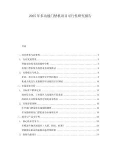 2025年多功能門禁機(jī)項(xiàng)目可行性研究報(bào)告