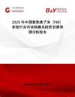 2025年中國聚焦離子束（FIB）系統(tǒng)行業(yè)市場規(guī)模及投資前景預(yù)測分析報(bào)告