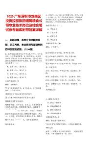 2025廣東深圳市龍崗區投資控股集團轄屬糧食公司專業技術崗位及綜合筆試參考題庫附帶答案詳解