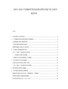 2025-2030中國咖啡茶飲連鎖品牌區(qū)域擴張與供應(yīng)鏈管理