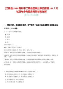 [江陵縣]2025荊州市江陵縣度事業單位招聘161人筆試歷年參考題庫附帶答案詳解