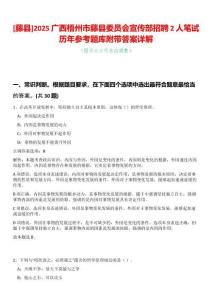 [藤縣]2025廣西梧州市藤縣委員會宣傳部招聘2人筆試歷年參考題庫附帶答案詳解