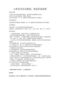 大班美術創(chuàng)意彩條裝飾教案