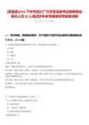 [蒼溪縣]2025下半年四川廣元市蒼溪縣考試招聘事業單位人員20人筆試歷年參考題庫附帶答案詳解
