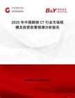 2025年中國肺部CT行業市場規模及投資前景預測分析報告