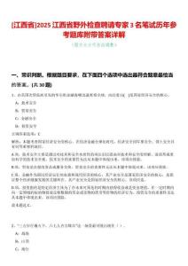 [江西省]2025江西省野外檢查聘請專家3名筆試歷年參考題庫附帶答案詳解