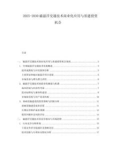 2025-2030磁懸浮交通技術商業化應用與基建投資機會